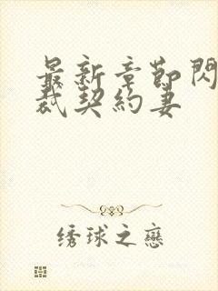 最新章节闪婚总裁契约妻