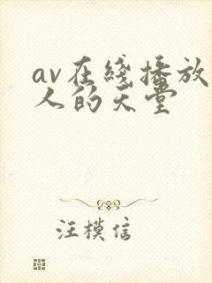 av在线播放男人的天堂