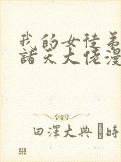 我的女徒弟们是诸天大佬漫画下拉式