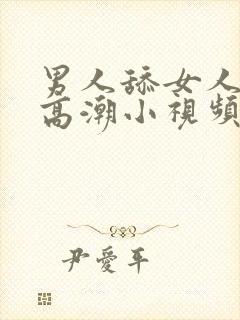 男人舔女人下部高潮小视频