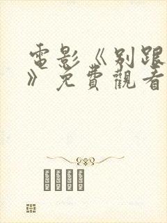 电影《别跟着我》免费观看