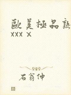 欧美极品熟妇xxxxⅹ