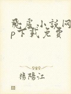 飞卢小说网app下载免费封面