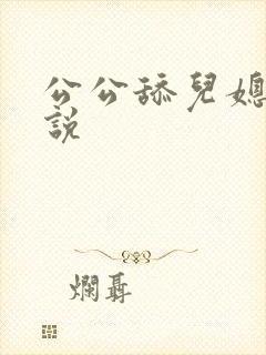 公公舔儿媳妇小说