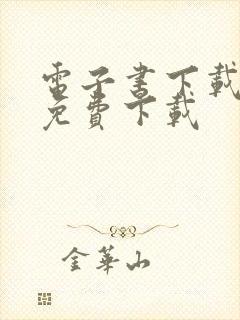 电子书下载全本免费下载