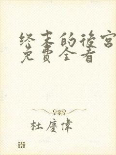 终末的后宫漫画免费全看封面