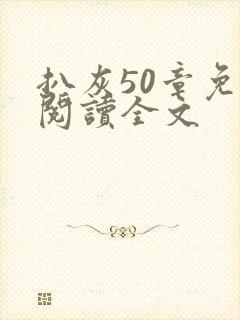 扒灰50章免费阅读全文