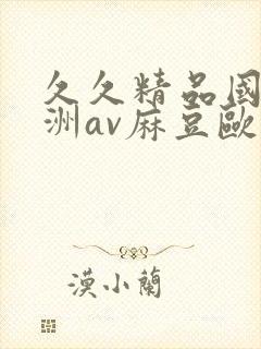 久久精品国产亚洲av麻豆欧封面