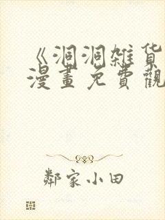 《洞洞杂货铺》漫画免费观看在线完整版