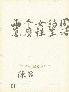 两个女的同性恋怎么性生活封面