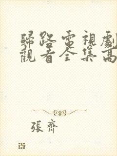 归路电视剧免费观看全集高清完整版