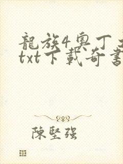 龙族4奥丁之渊txt下载奇书网
