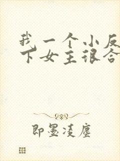 我一个小反派拿下女主很合理吧封面