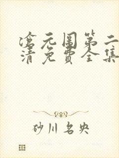 沧元图第二季高清免费全集