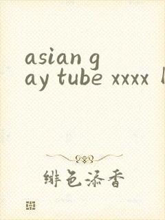 asian gay tube xxxx 网站