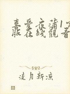 喜爱夜蒲1完整版在线观看