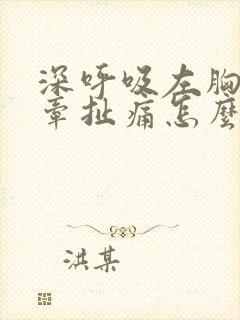 深呼吸左胸口有牵扯痛怎么回事