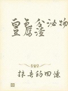 白色分泌物黄色豆腐渣