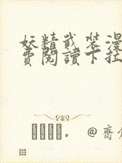 妖精武装漫画免费阅读下拉式