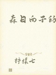 森日向子的av封面