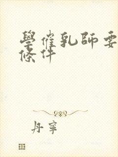 学催乳师要什么条件