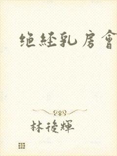 绝经乳房会痛吗