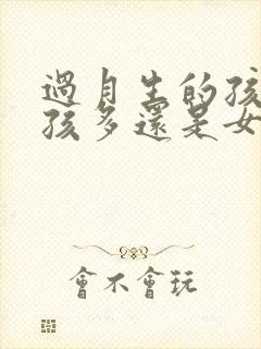 过月生的孩子男孩多还是女孩多封面