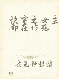 快穿之女主每天都在作死