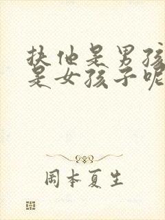 扶他是男孩子还是女孩子呢