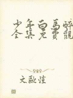 少年白马醉春风全集免费观看40集