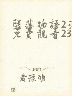 堕落物语2漫画免费观看23话