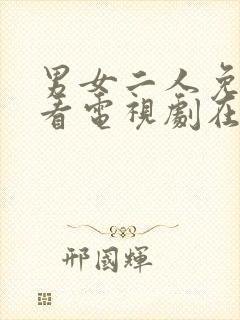 男女二人免费观看电视剧在线高清