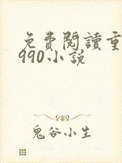 免费阅读重生1990小说