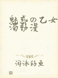 魅惑の乙女と白浊动漫封面