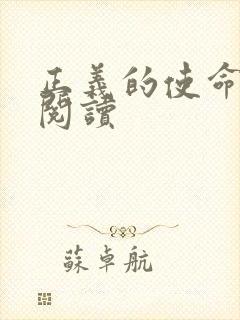 正义的使命全文阅读