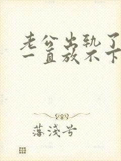 老公出轨了心里一直放不下怎么办