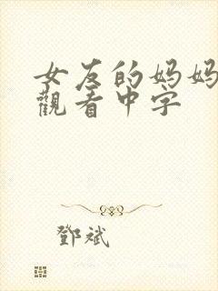女友的妈妈在线观看中字