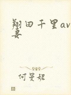 翔田千里av人妻