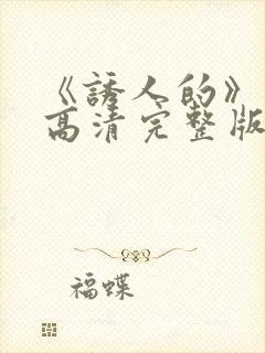 《诱人的》电影高清完整版在线观看