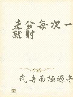 老公每次一进去就射