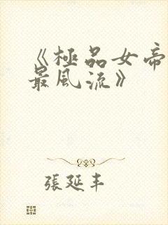 《极品女帝太监最风流》
