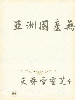 亚洲国产无毛逼