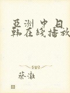 亚洲 中 日 韩在线播放视频