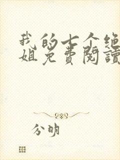 我的七个绝色师姐免费阅读