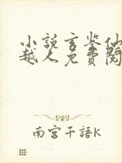 小说玄鉴仙族季越人免费阅读全文