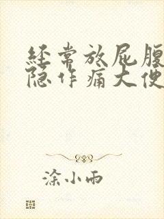 经常放屁腹部隐隐作痛大便细