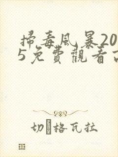 扫毒风暴2025免费观看高清