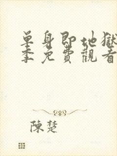 单身即地狱第6季免费观看完整版封面