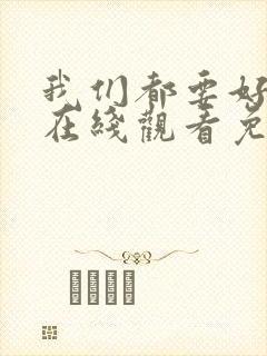 我们都要好好的在线观看免费完整版