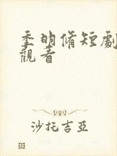 季明修短剧免费观看